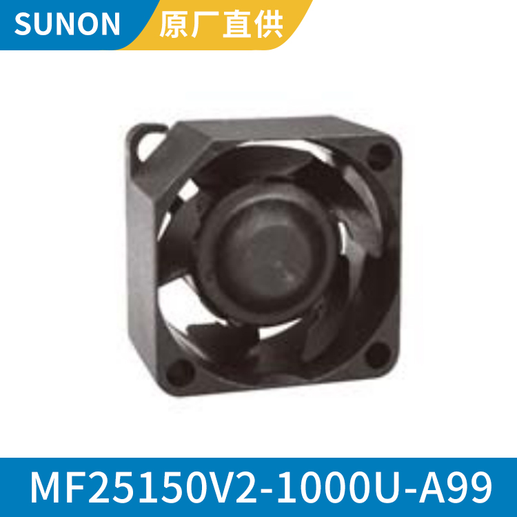 SUNON 2515 5V 优质耐高温轴流风机 交期快 MF25150V2-1000U-A99