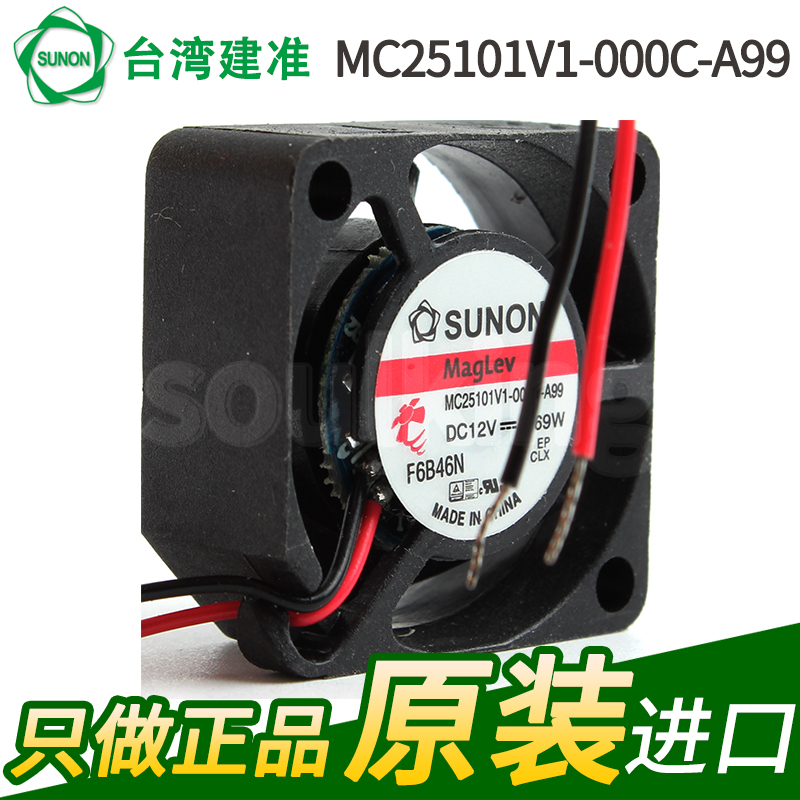SUNON全新 2510 12V 防尘轴流风扇 微型散热风机 MC25101V1-000C-A99