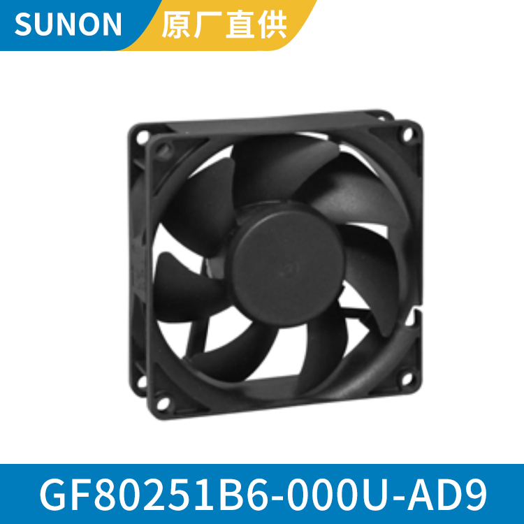 SUNON 8025 低噪音直流风扇 12v小型轴流风机 GF80251B6-000U-AD9