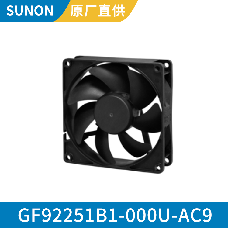 SUNON9225 12V防腐防水风扇 小型散热轴流风机GF92251B1-000U-AC9