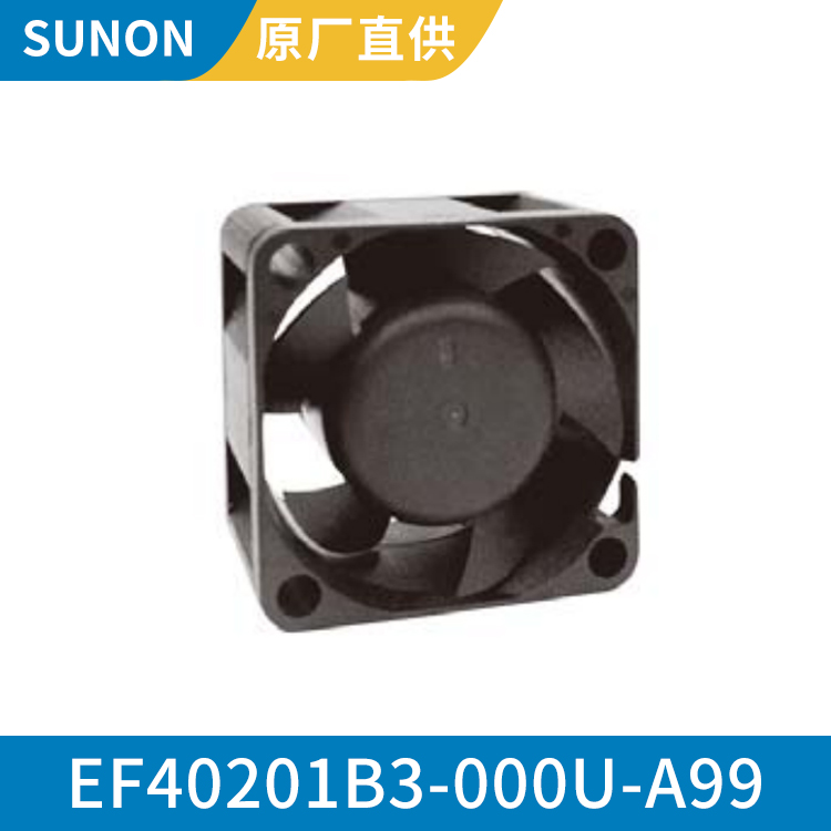 SUNON 4020 12V 冰箱散热风扇 降噪轴流风机 EF40201B3-000U-A99