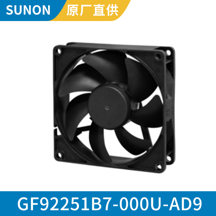 SUNON 9225 工业调速散热风扇 小型12v风机 GF92251B7-000U-AD9