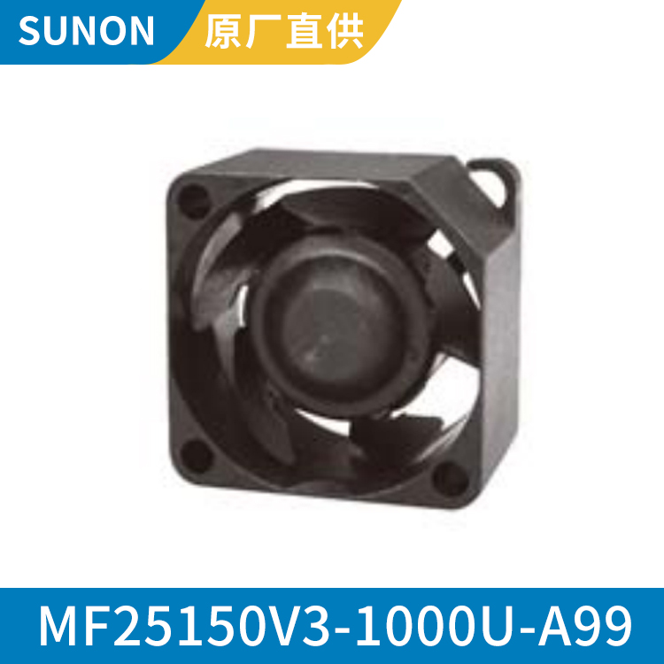 SUNON 2515 5V 耐高温方形轴流风机 大风量 MF25150V3-1000U-A99