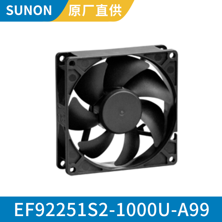 SUNON 9225 轴流直流风机 超静音12v散热风扇EF92251S2-1000U-A99
