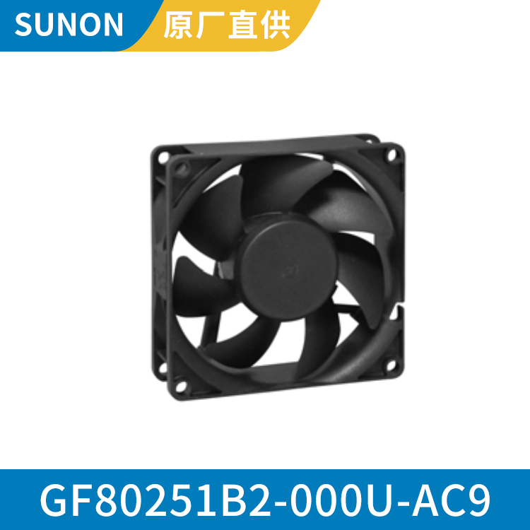 SUNON 8025 12V 防水轴流风扇 免维护轴承 GF80251B2-000U-AC9