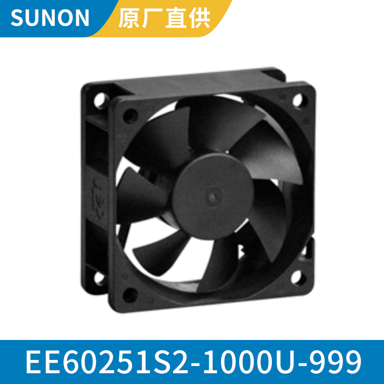 SUNON 6025 12V 超静音直流风扇 工业风扇 EE60251S2-1000U-999