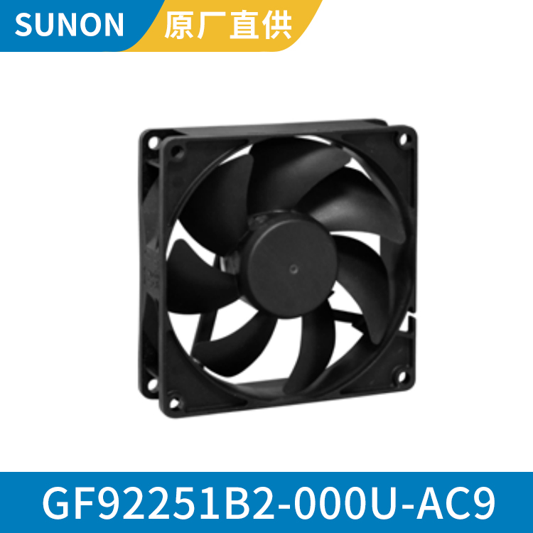 SUNON 9225 防水防尘工业风扇 12v散热风机 GF92251B2-000U-AC9